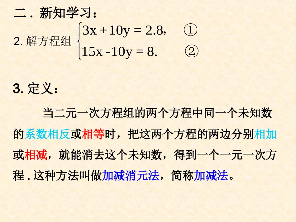 8.2消元——解二元一次方程组(加减消元法)_第3页