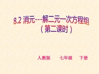 8.2消元——解二元一次方程组(加减消元法)
