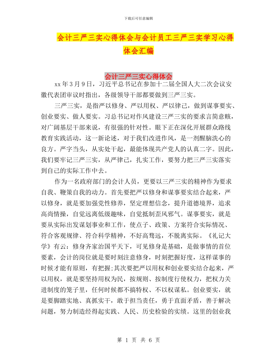 会计三严三实心得体会与会计员工三严三实学习心得体会汇编_第1页