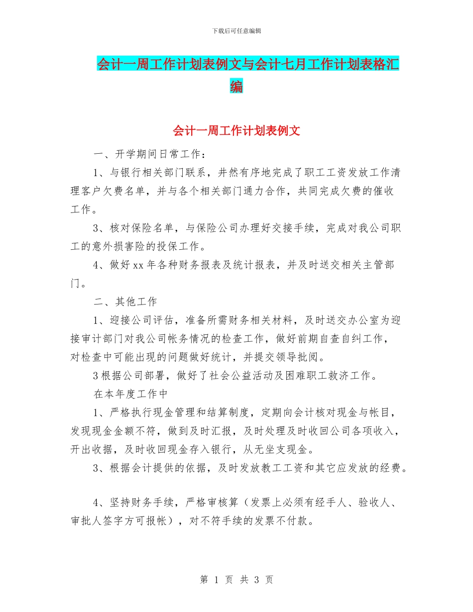 会计一周工作计划表例文与会计七月工作计划表格汇编_第1页