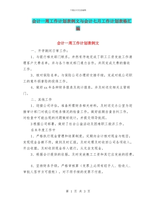 会计一周工作计划表例文与会计七月工作计划表格汇编