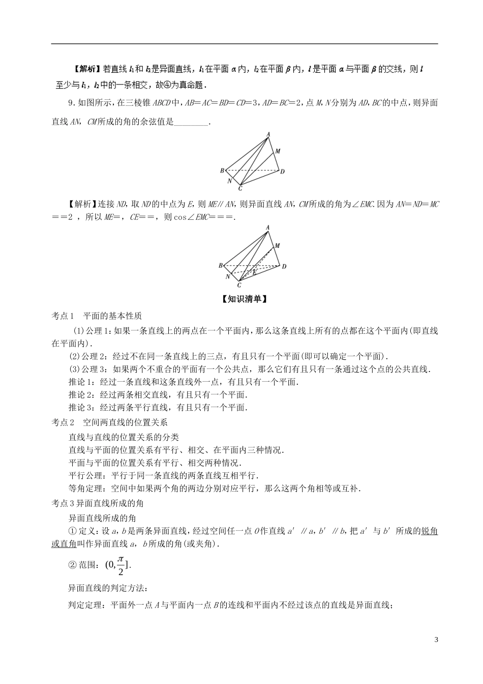（江苏版）高考数学一轮复习 专题8.2 空间点、直线、平面之间的位置关系（讲）-人教版高三全册数学试题_第3页