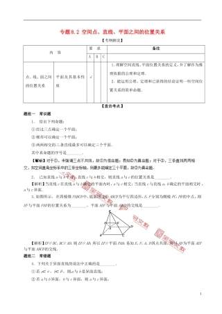 （江苏版）高考数学一轮复习 专题8.2 空间点、直线、平面之间的位置关系（讲）-人教版高三全册数学试题