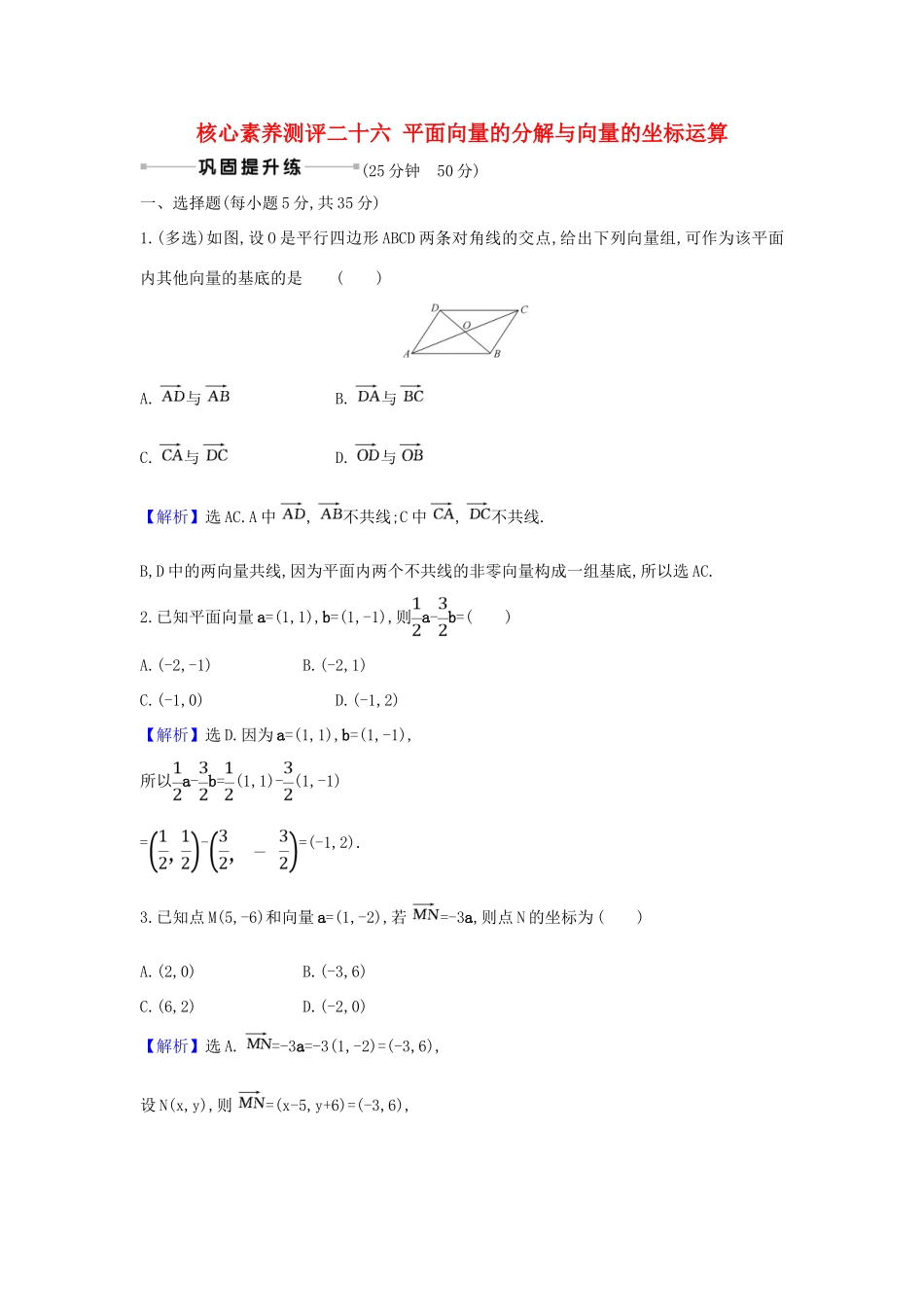 （新课改地区）高考数学一轮复习 核心素养测评二十六 平面向量的分解与向量的坐标运算 新人教B版-新人教B版高三全册数学试题_第1页