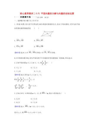 （新课改地区）高考数学一轮复习 核心素养测评二十六 平面向量的分解与向量的坐标运算 新人教B版-新人教B版高三全册数学试题