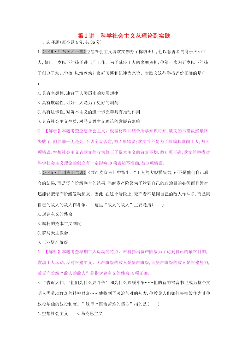 （全国通用）高考历史一轮复习 专题四 社会主义的兴起和现代中国的政治 第1讲 科学社会主义从理论到实践练习-人教版高三全册历史试题_第1页