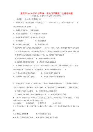 重庆市高一历史下学期第二次月考试题-人教版高一全册历史试题