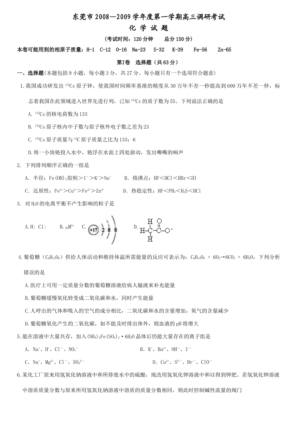 东莞市高三化学（X）试题_第1页