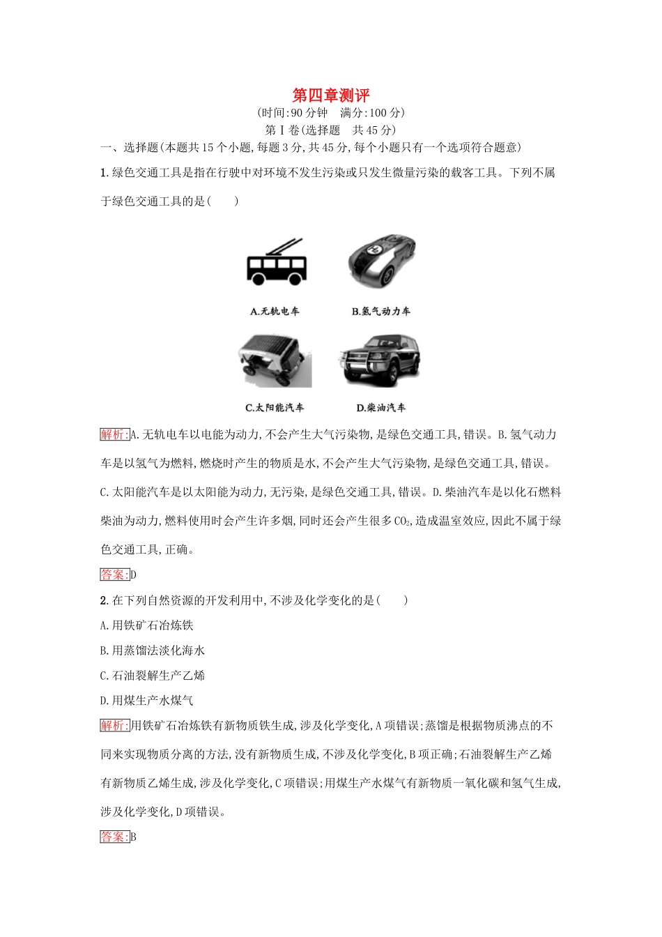 高中化学 第四章 化学与自然资源的开发利用测评（含解析）新人教版必修2-新人教版高一必修2化学试题_第1页