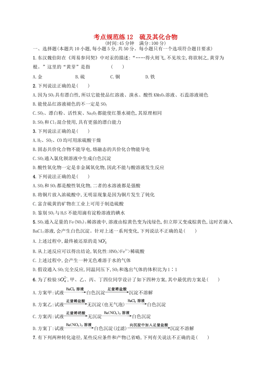 广西高考化学一轮复习 考点规范练12 硫及其化合物 新人教版-新人教版高三全册化学试题_第1页