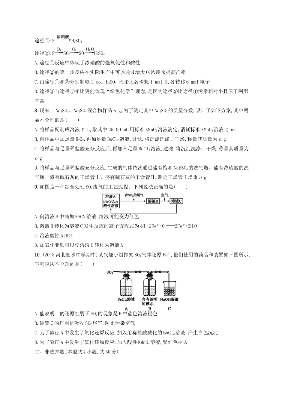 广西高考化学一轮复习 考点规范练12 硫及其化合物 新人教版-新人教版高三全册化学试题_第2页