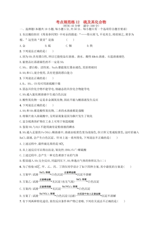 广西高考化学一轮复习 考点规范练12 硫及其化合物 新人教版-新人教版高三全册化学试题