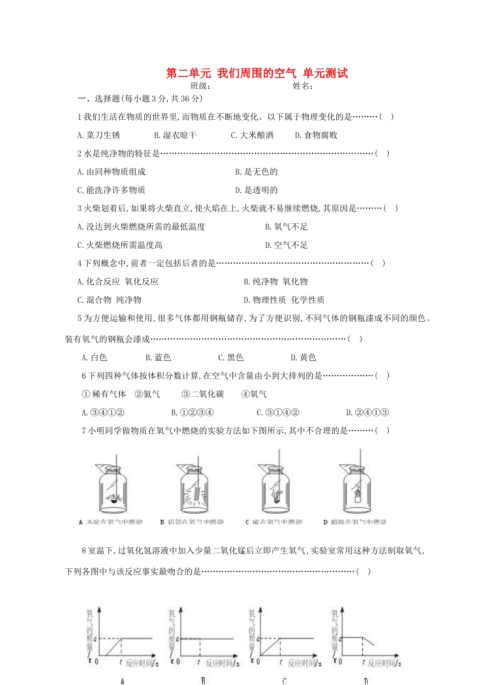 九年级化学 第二单元 我们周围的空气 单元测试(1)人教新课标版试卷_第1页