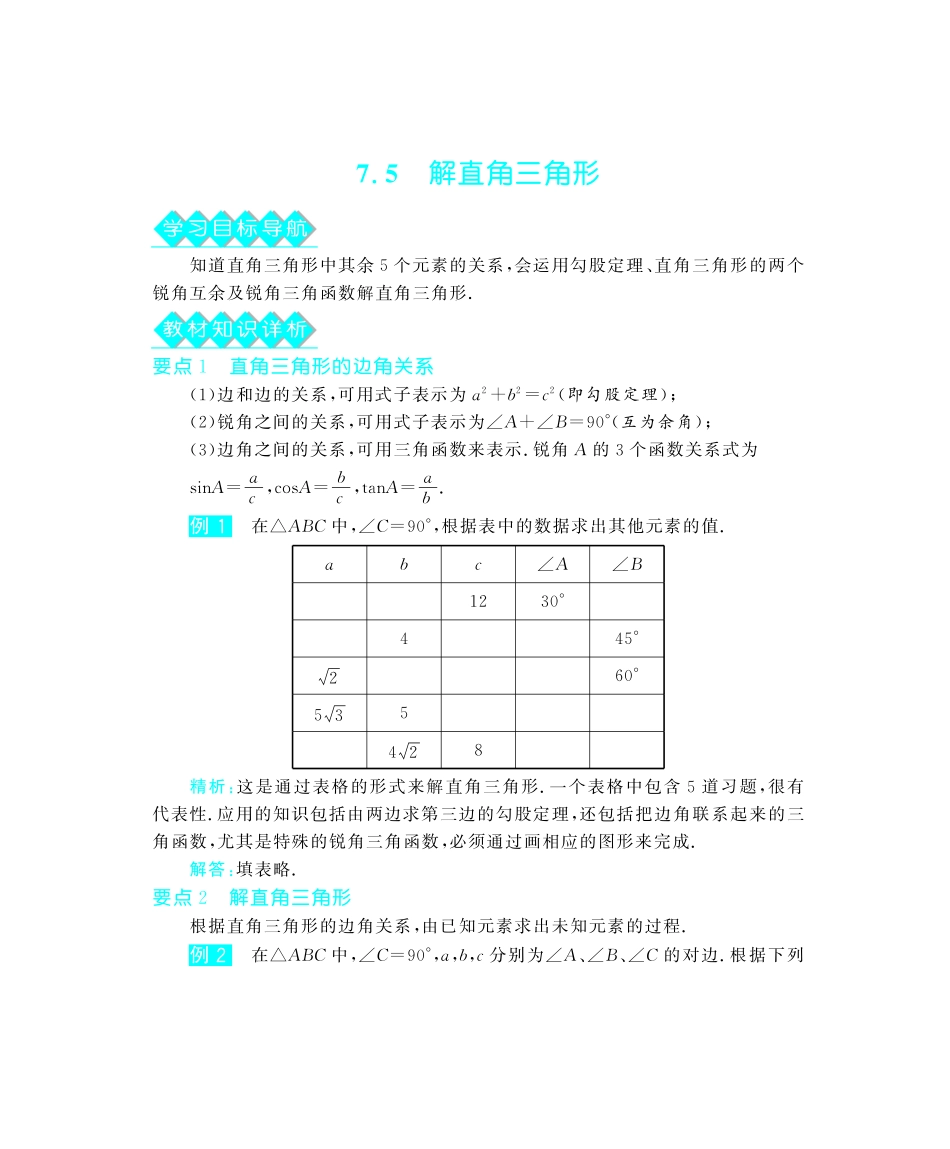 九年级数学下册 75 解直角三角形深度解析(教材知识详析拉分典例探究误区警醒知能提升训练探究创新迷你数学世界，pdf) 苏科版试卷_第1页