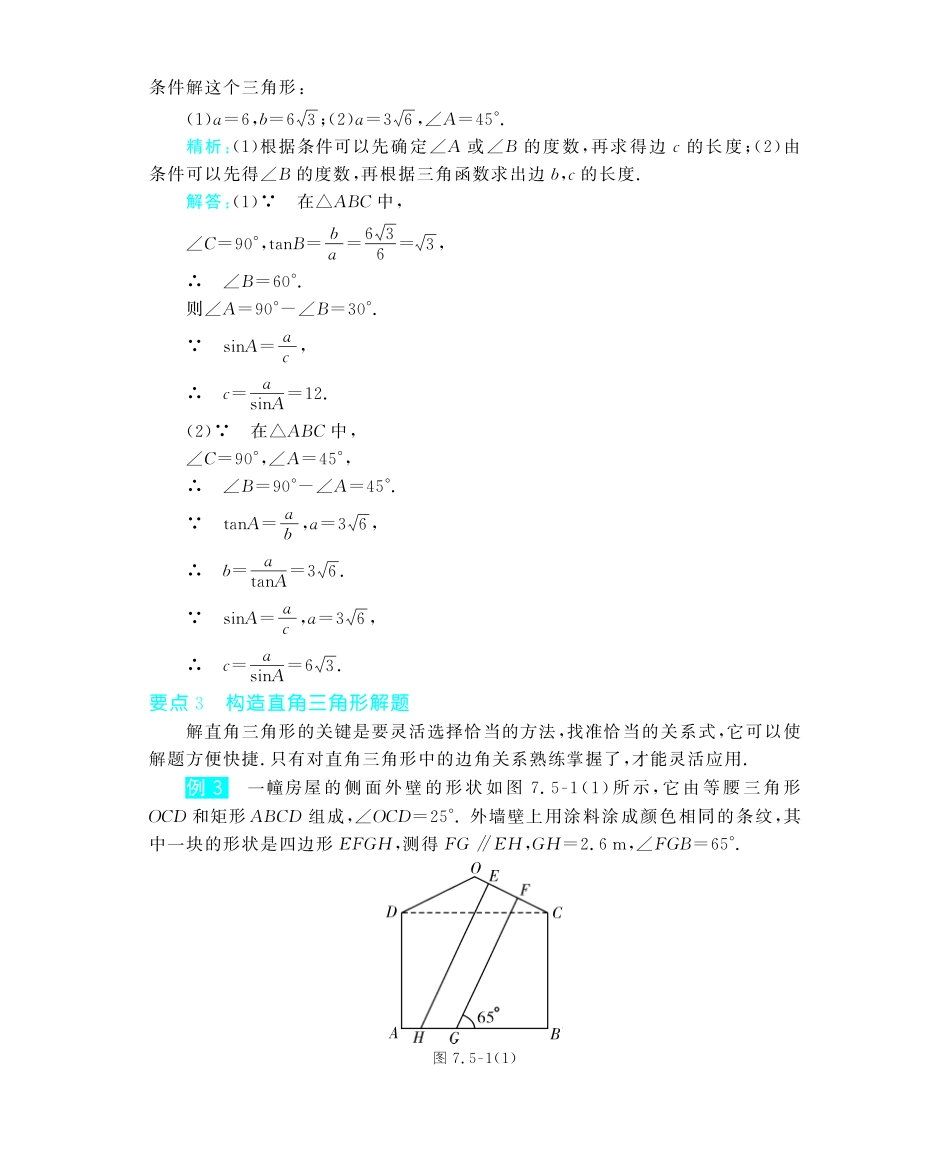 九年级数学下册 75 解直角三角形深度解析(教材知识详析拉分典例探究误区警醒知能提升训练探究创新迷你数学世界，pdf) 苏科版试卷_第2页