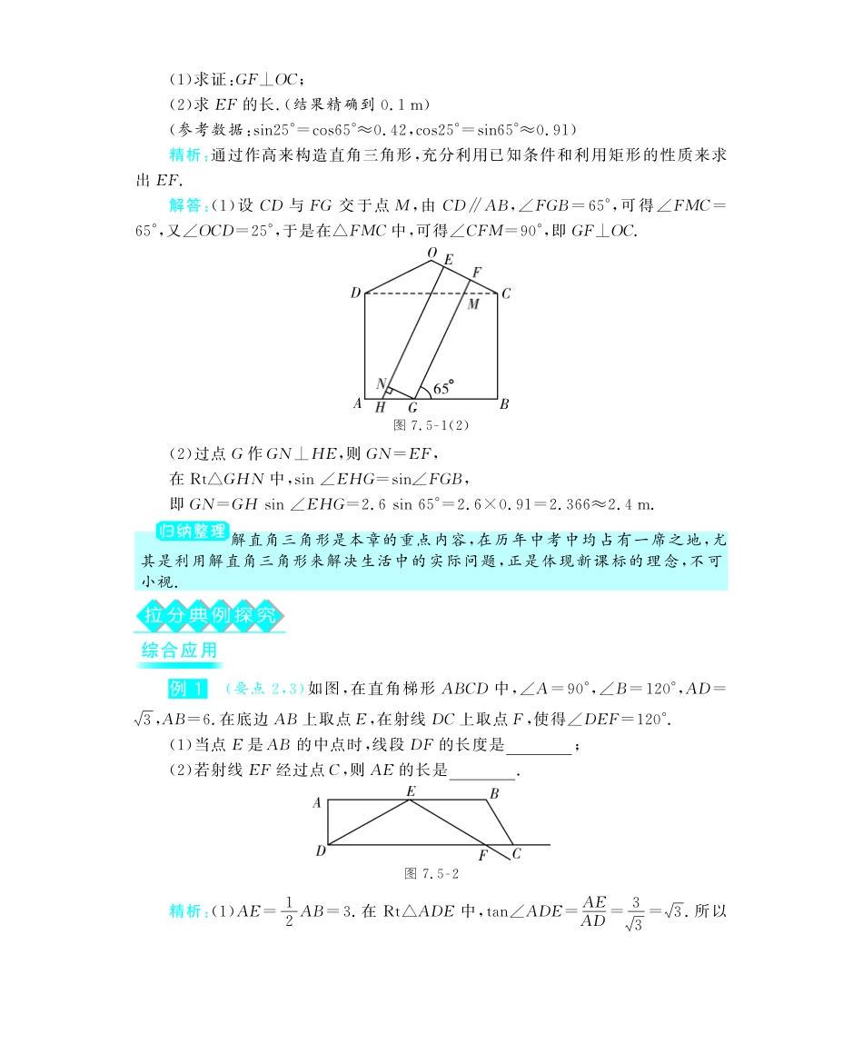 九年级数学下册 75 解直角三角形深度解析(教材知识详析拉分典例探究误区警醒知能提升训练探究创新迷你数学世界，pdf) 苏科版试卷_第3页