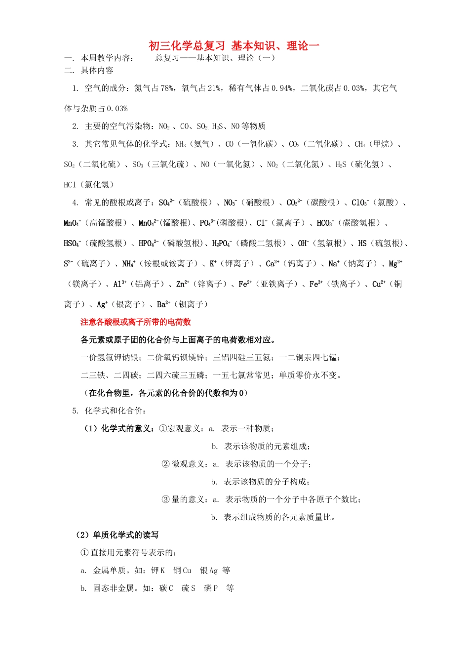 初三化学总复习 基本知识、理论一 上海科技版 试题_第1页