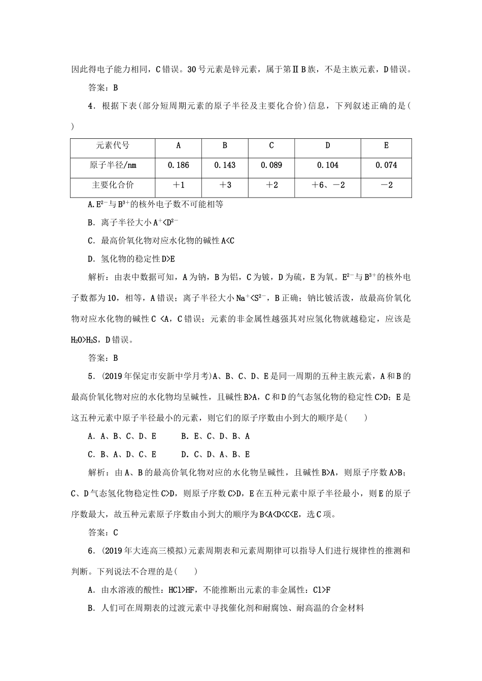 高中化学 课时作业5 元素周期表及元素周期律的应用（含解析）新人教版必修2-新人教版高一必修2化学试题_第2页