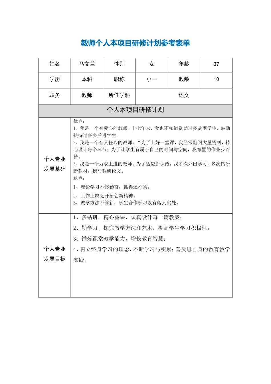 青海省湟中县马文兰教师个人研修计划_第1页