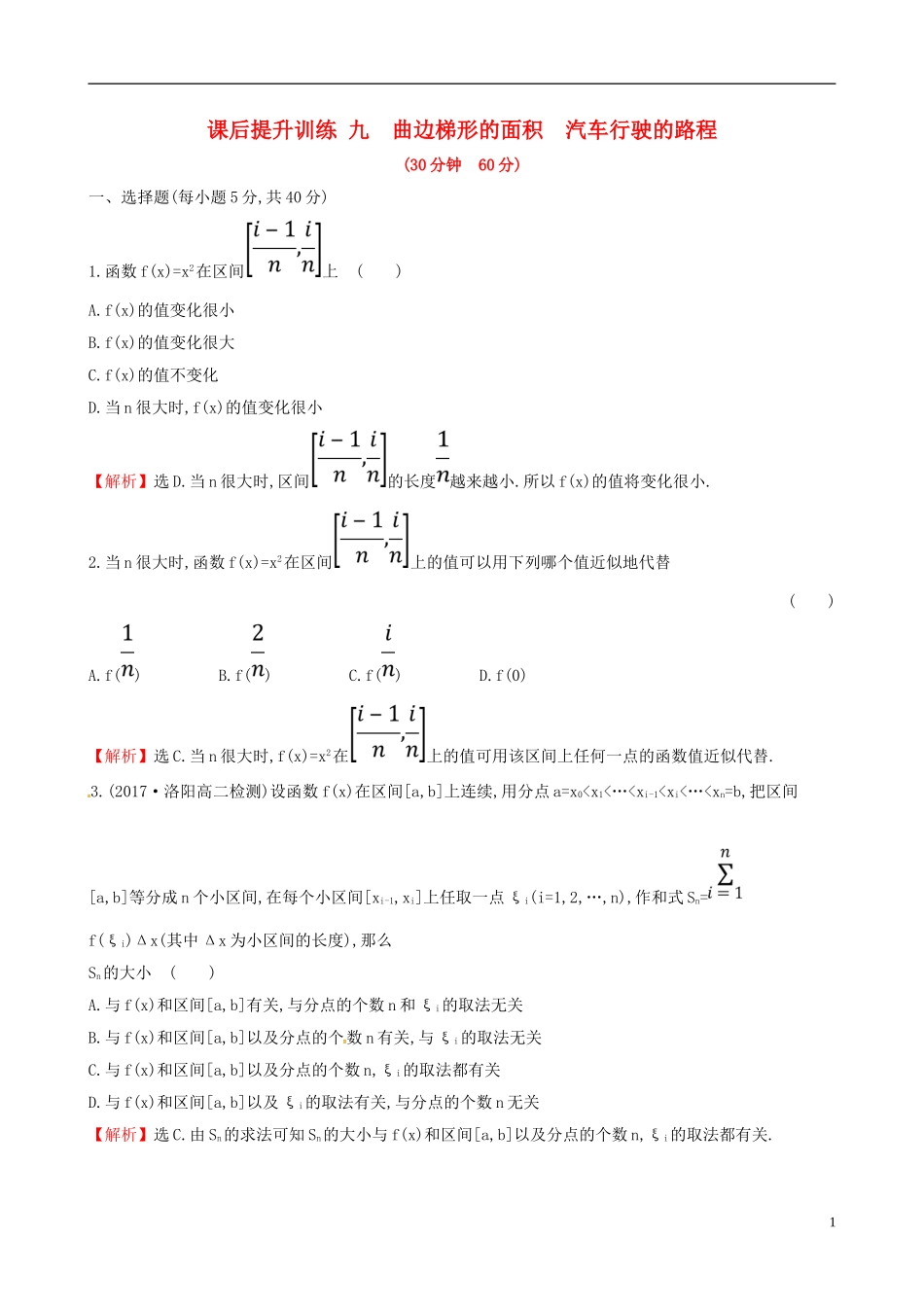 高中数学 课后提升训练九 1.5.1 曲边梯形的面积 1.5.2 汽车行驶的路程 新人教A版选修2-2-新人教A版高二选修2-2数学试题_第1页