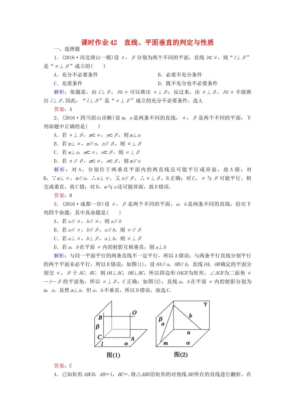 （新课标）高考数学大一轮复习 第七章 立体几何 42 直线、平面垂直的判定及其性质课时作业 文-人教版高三全册数学试题_第1页