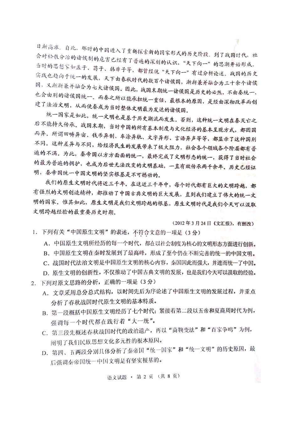 安徽省高三语文联考试卷_第2页