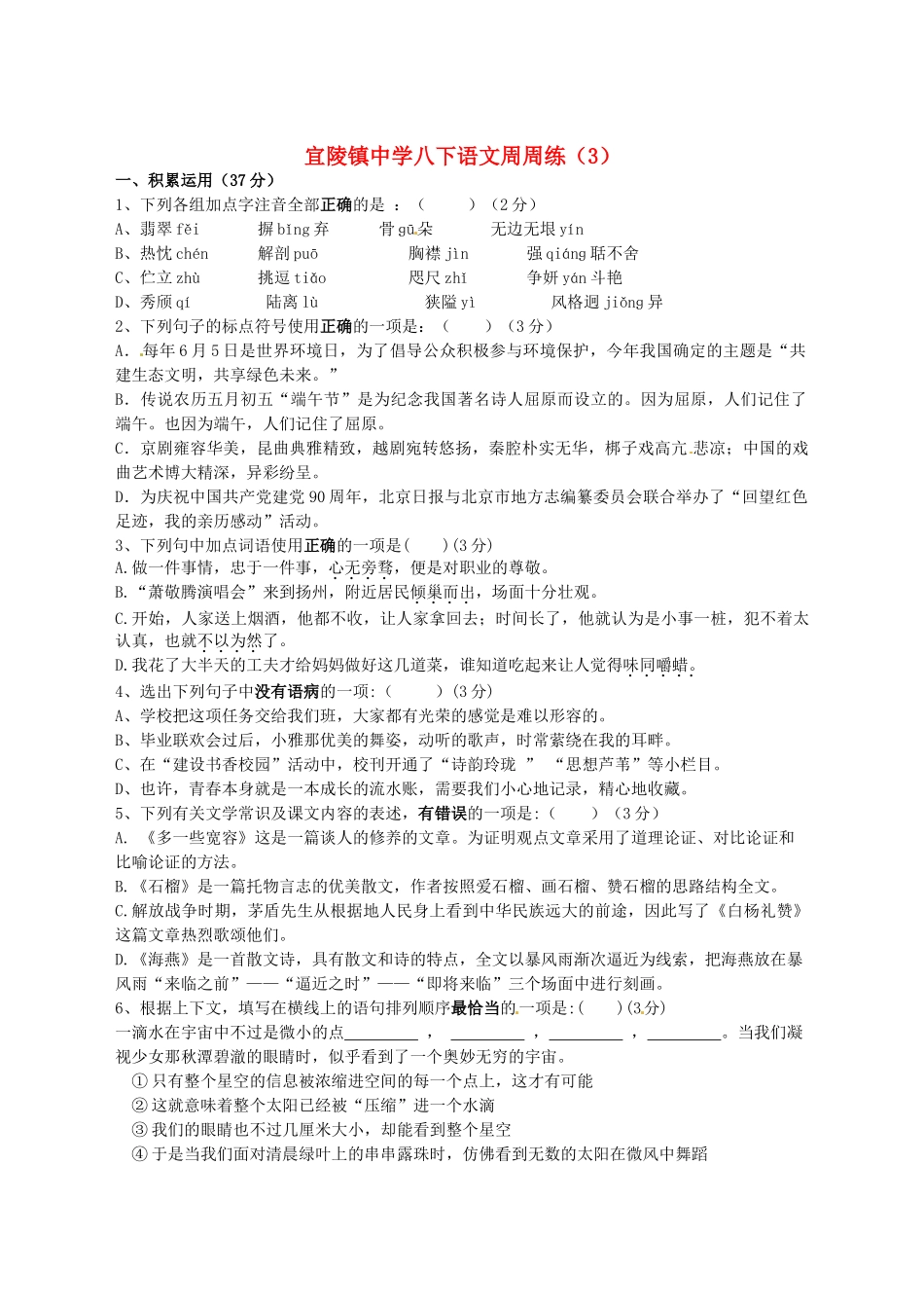 八年级语文下学期第三周周练试题(无答案) 苏教版_第1页