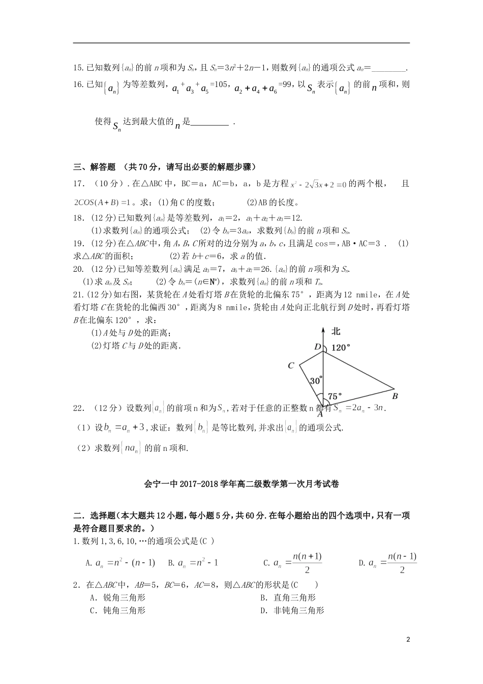 甘肃省会宁县高二数学上学期第一次月考试题-人教版高二全册数学试题_第2页