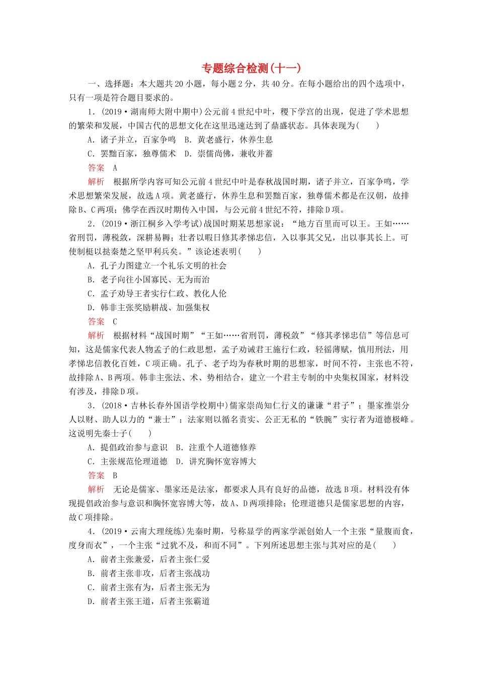 （新课标）高考历史一轮复习 专题综合检测 专题十一 中国传统文化主流思想的演变（含解析）-人教版高三全册历史试题_第1页