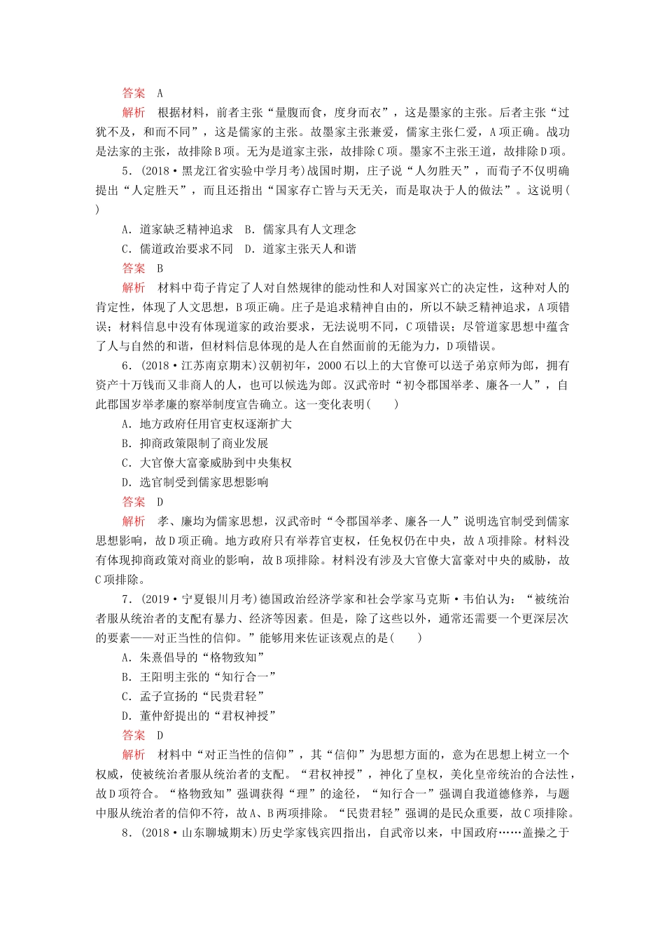 （新课标）高考历史一轮复习 专题综合检测 专题十一 中国传统文化主流思想的演变（含解析）-人教版高三全册历史试题_第2页
