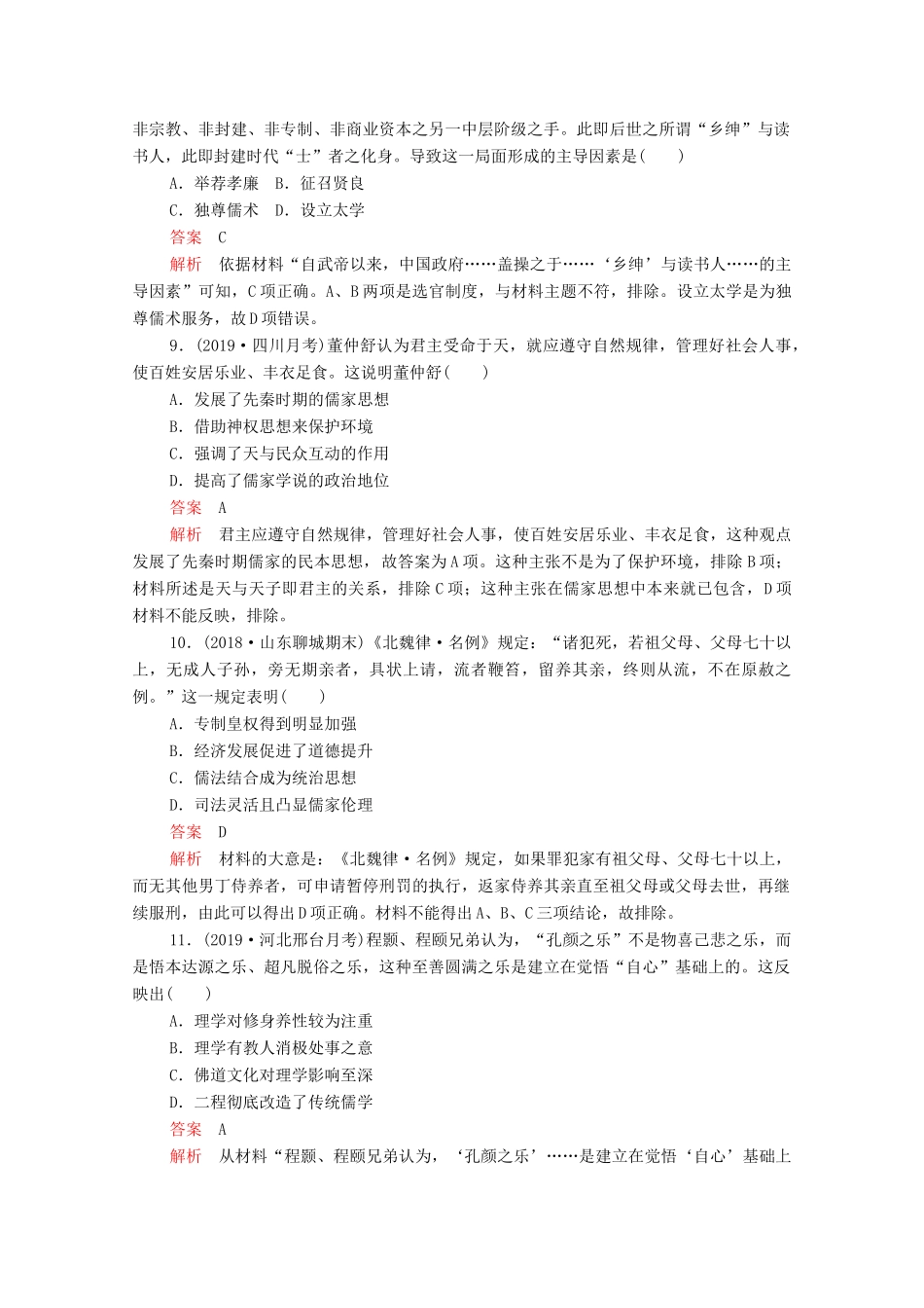 （新课标）高考历史一轮复习 专题综合检测 专题十一 中国传统文化主流思想的演变（含解析）-人教版高三全册历史试题_第3页