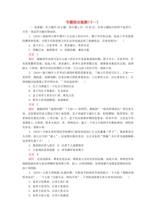 （新课标）高考历史一轮复习 专题综合检测 专题十一 中国传统文化主流思想的演变（含解析）-人教版高三全册历史试题