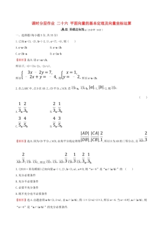 （全国通用版）高考数学一轮复习 第四章 平面向量、数系的扩充与复数的引入 课时分层作业 二十六 4.2 平面向量的基本定理及向量坐标运算 文-人教版高三全册数学试题