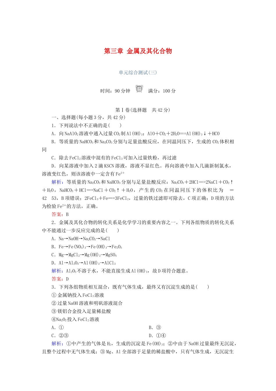 高中化学 第三章 金属及其化合物单元综合测试 新人教版必修1-新人教版高一必修1化学试题_第1页