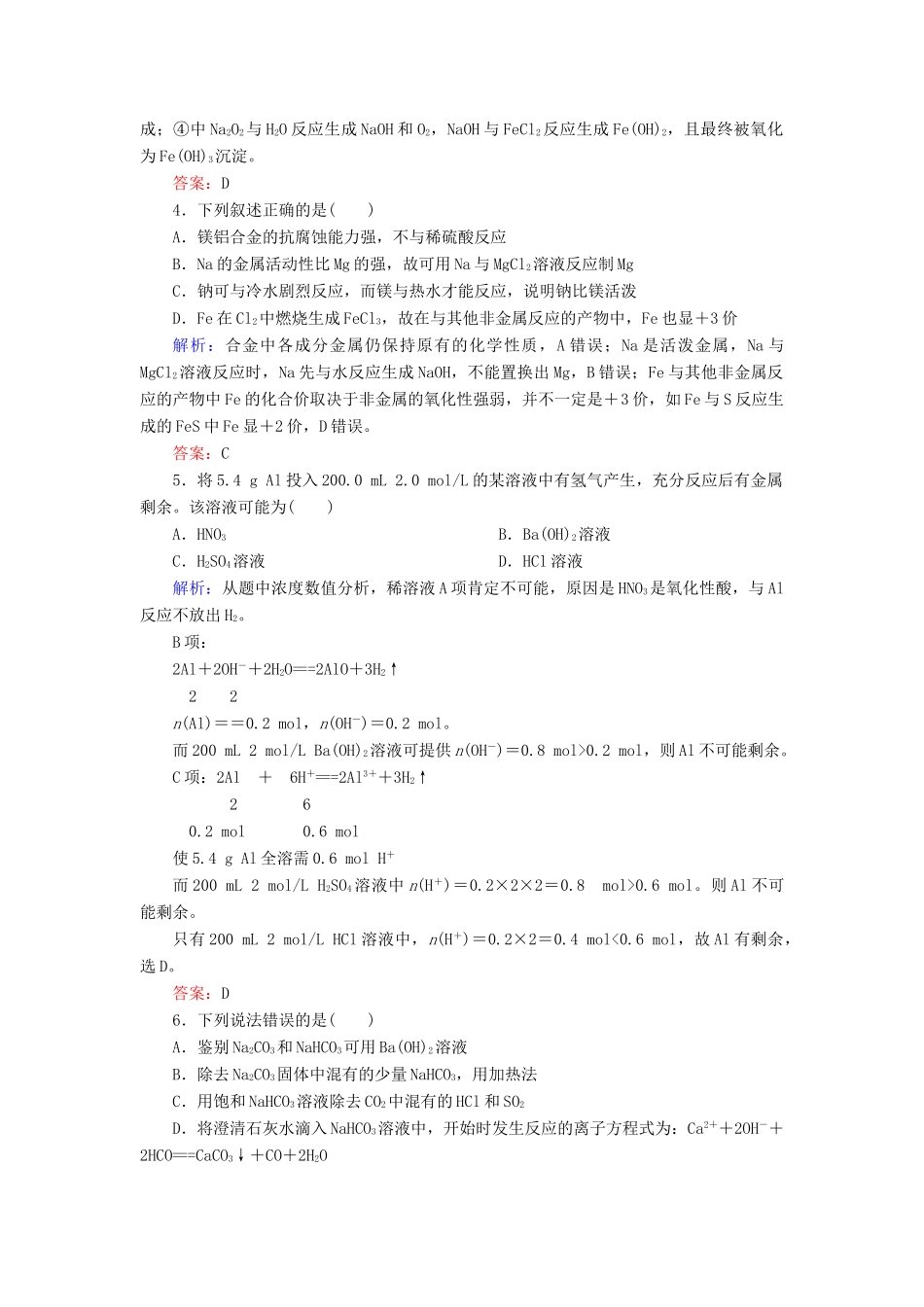 高中化学 第三章 金属及其化合物单元综合测试 新人教版必修1-新人教版高一必修1化学试题_第2页
