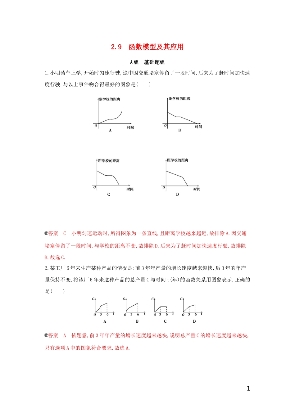 （浙江专用）高考数学大一轮复习 课时11 2.9 函数模型及其应用夯基提能作业-人教版高三全册数学试题_第1页