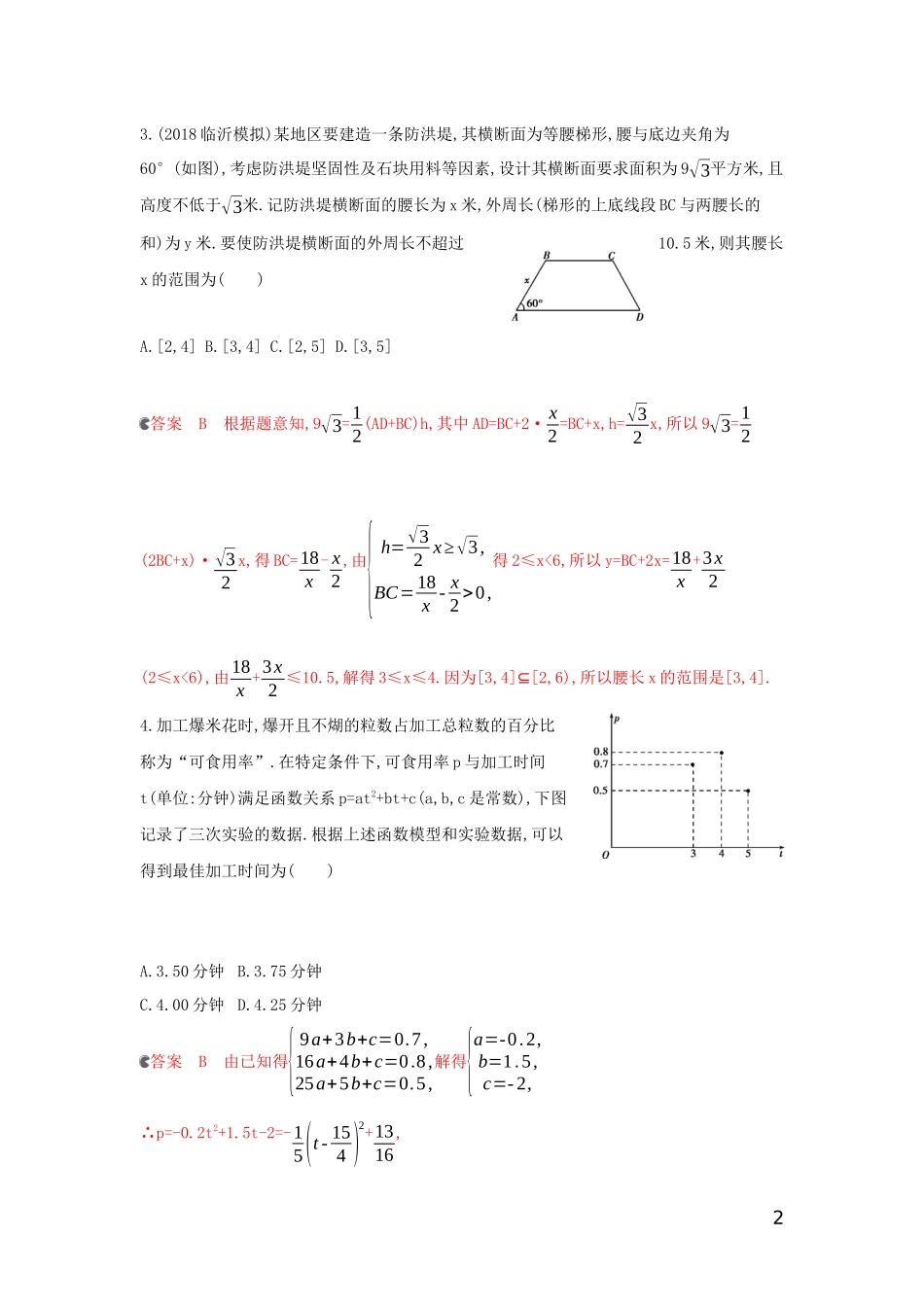 （浙江专用）高考数学大一轮复习 课时11 2.9 函数模型及其应用夯基提能作业-人教版高三全册数学试题_第2页