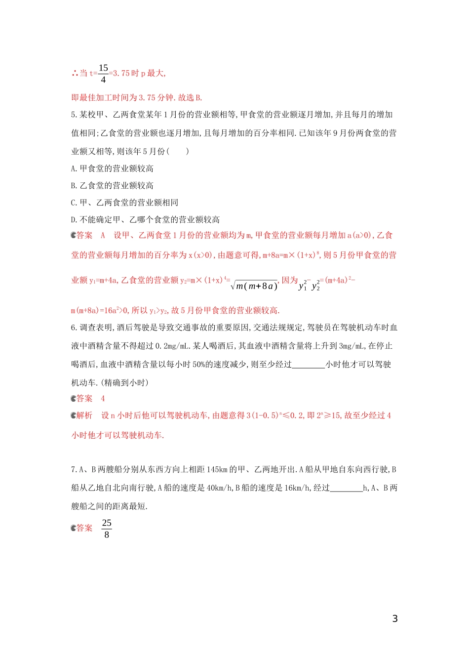 （浙江专用）高考数学大一轮复习 课时11 2.9 函数模型及其应用夯基提能作业-人教版高三全册数学试题_第3页