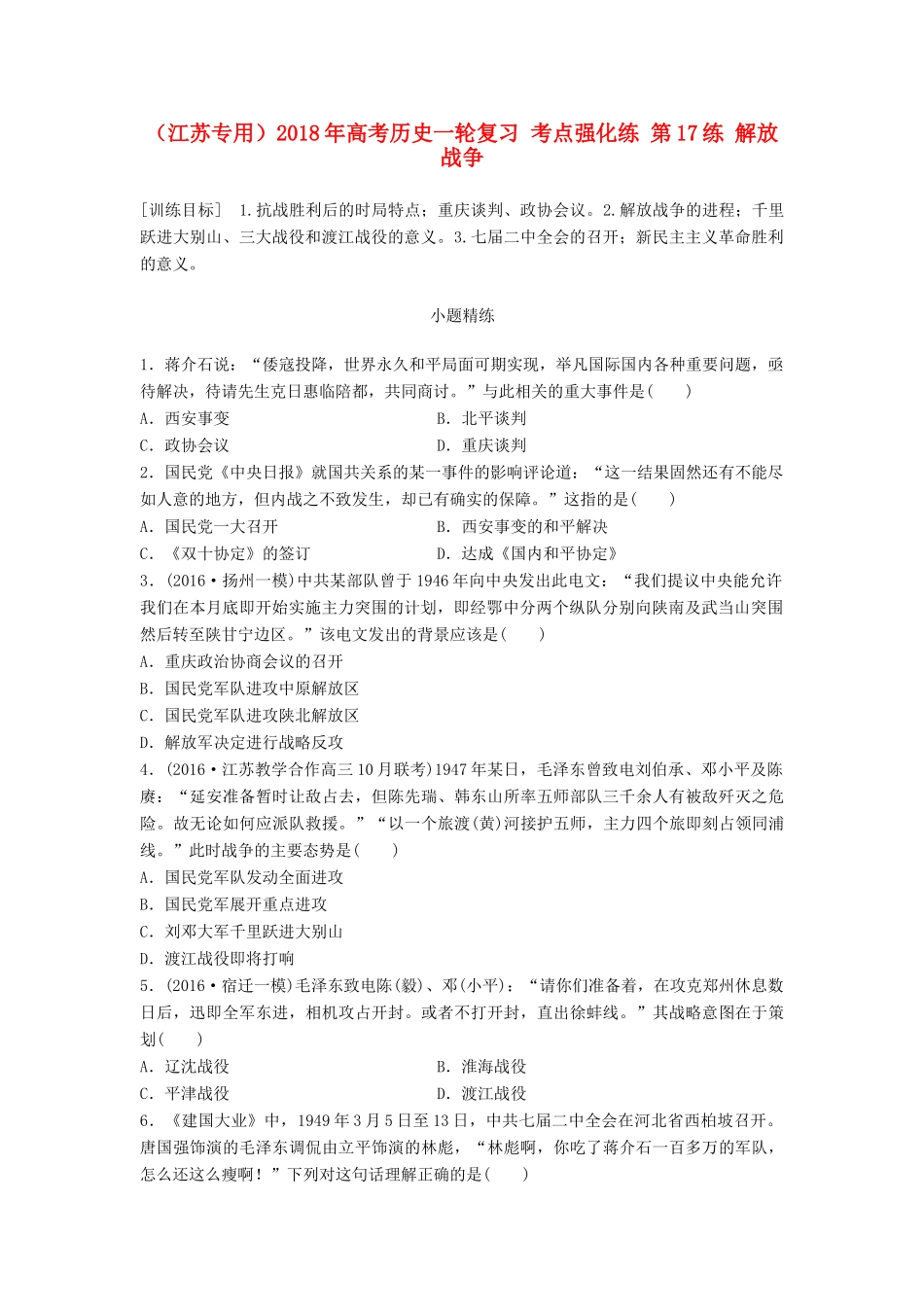 （江苏专用）高考历史一轮复习 考点强化练 第17练 解放战争-人教版高三全册历史试题_第1页