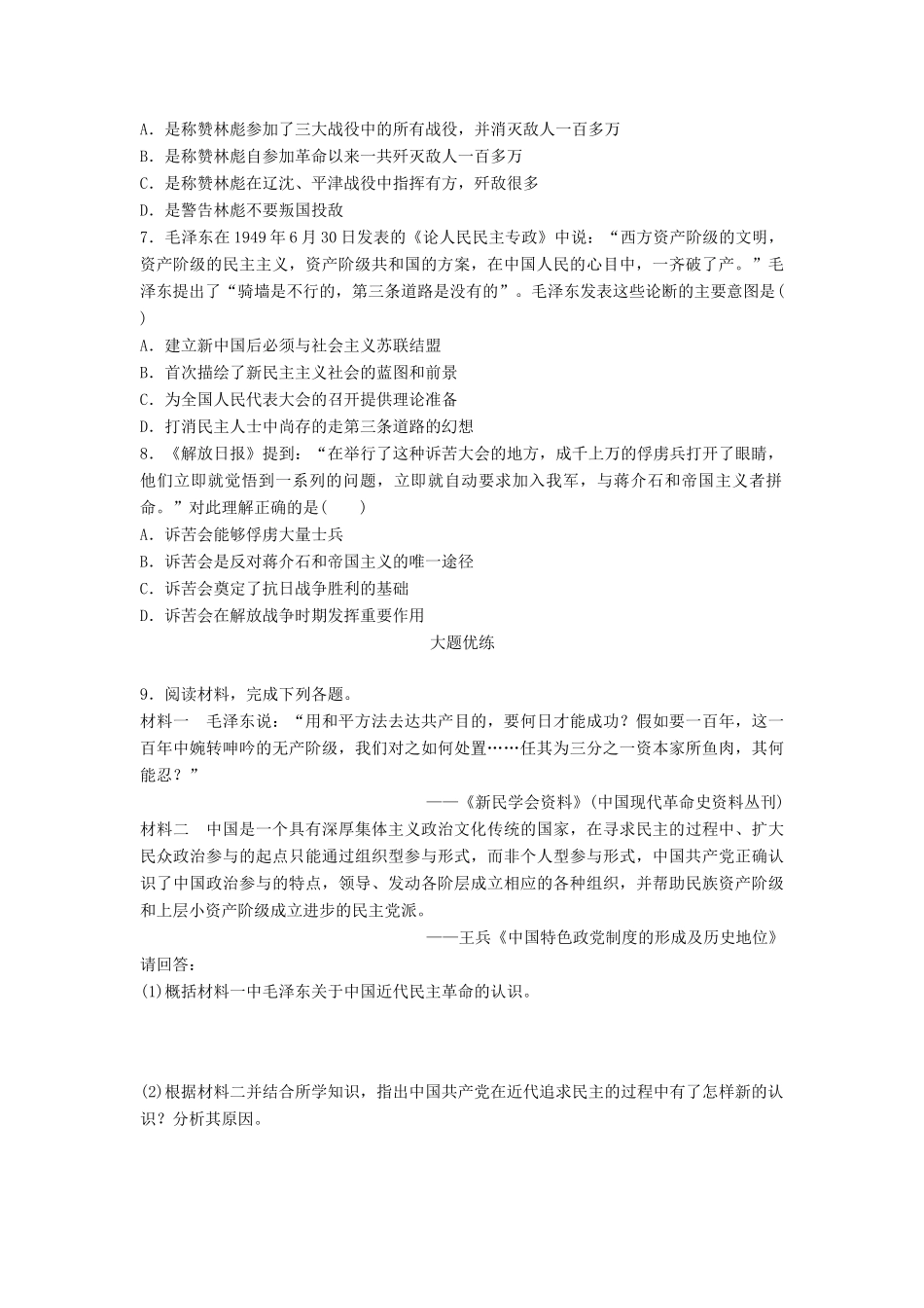 （江苏专用）高考历史一轮复习 考点强化练 第17练 解放战争-人教版高三全册历史试题_第2页