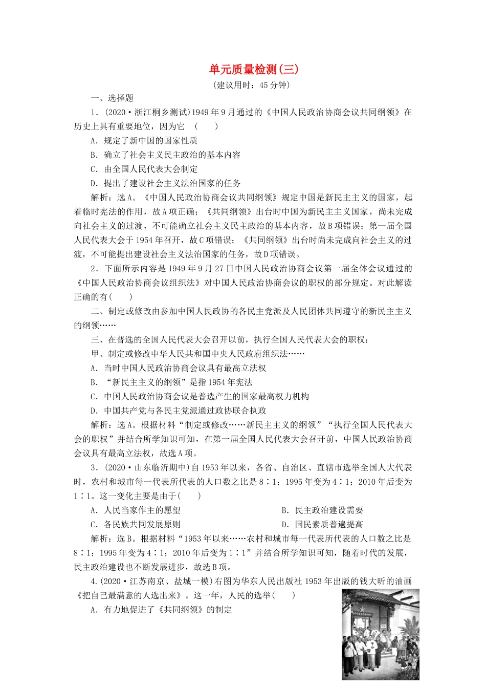 （选考）新高考历史一轮复习 单元质量检测（三）第三单元 现代中国的政治建设、祖国统一和对外关系 新人教版-新人教版高三全册历史试题_第1页