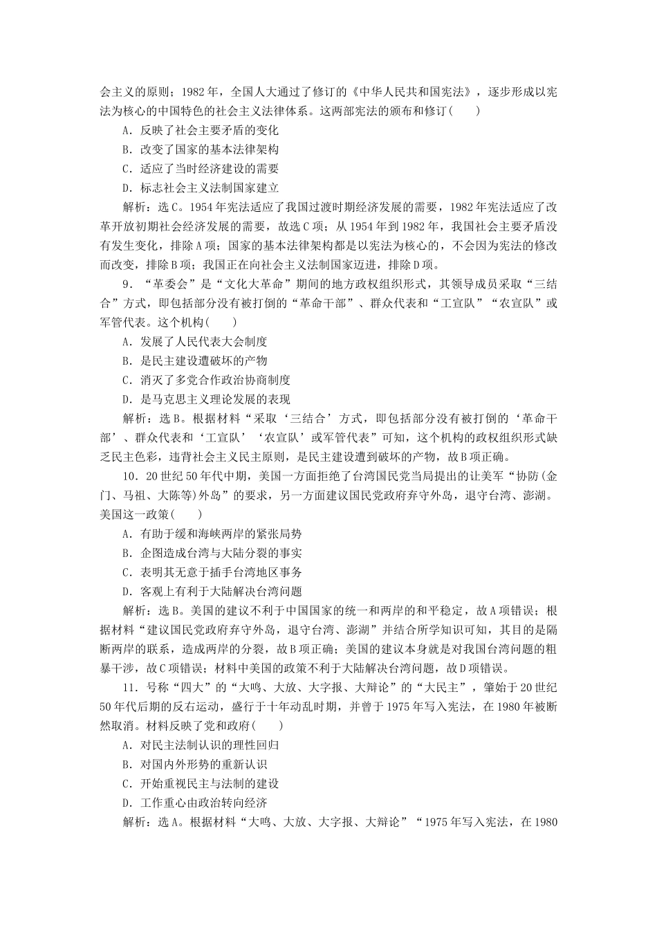 （选考）新高考历史一轮复习 单元质量检测（三）第三单元 现代中国的政治建设、祖国统一和对外关系 新人教版-新人教版高三全册历史试题_第3页