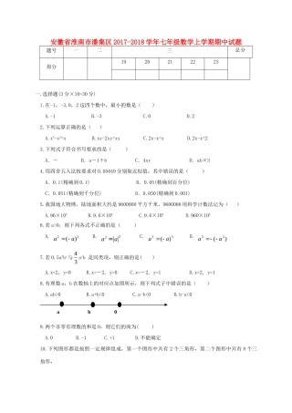 安徽省淮南市潘集区七年级数学上学期期中试卷