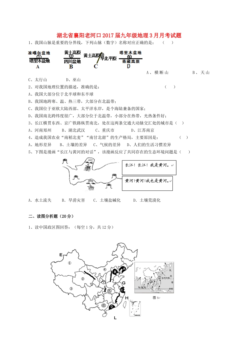 九年级地理3月月考试卷_第1页
