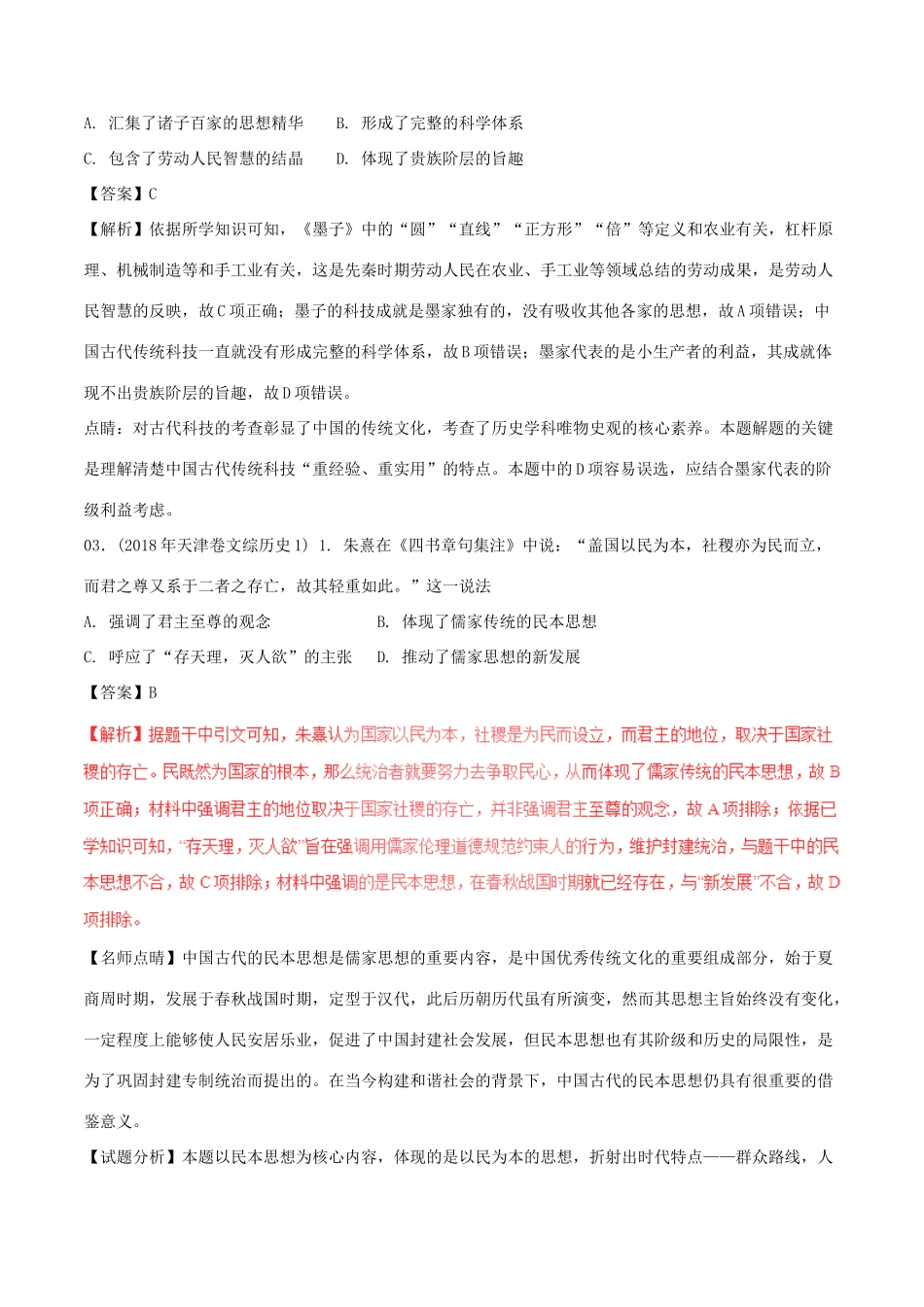三年高考（-）高考历史试题分项版解析 专题11 古代中国思想科文（含解析）-人教版高三全册历史试题_第2页