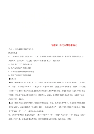三年高考（-）高考历史试题分项版解析 专题11 古代中国思想科文（含解析）-人教版高三全册历史试题