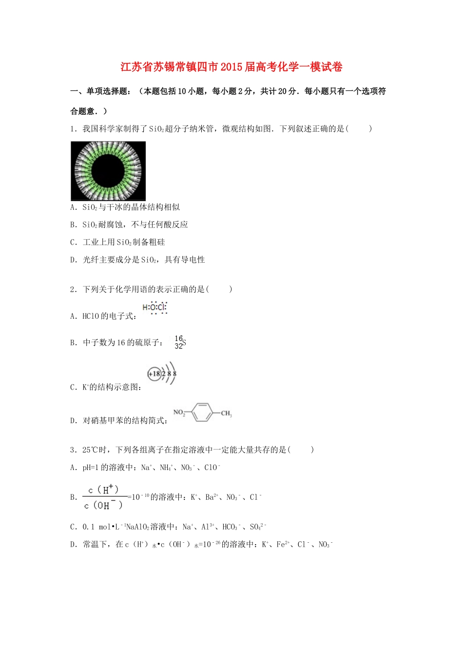 江苏省苏锡常镇四市高三化学一模试卷（含解析）-人教版高三全册化学试题_第1页