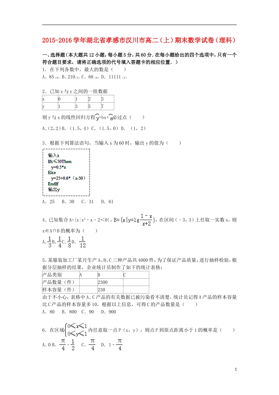 湖北省孝感市汉川市高二数学上学期期末试卷 理（含解析）-人教版高二全册数学试题_第1页