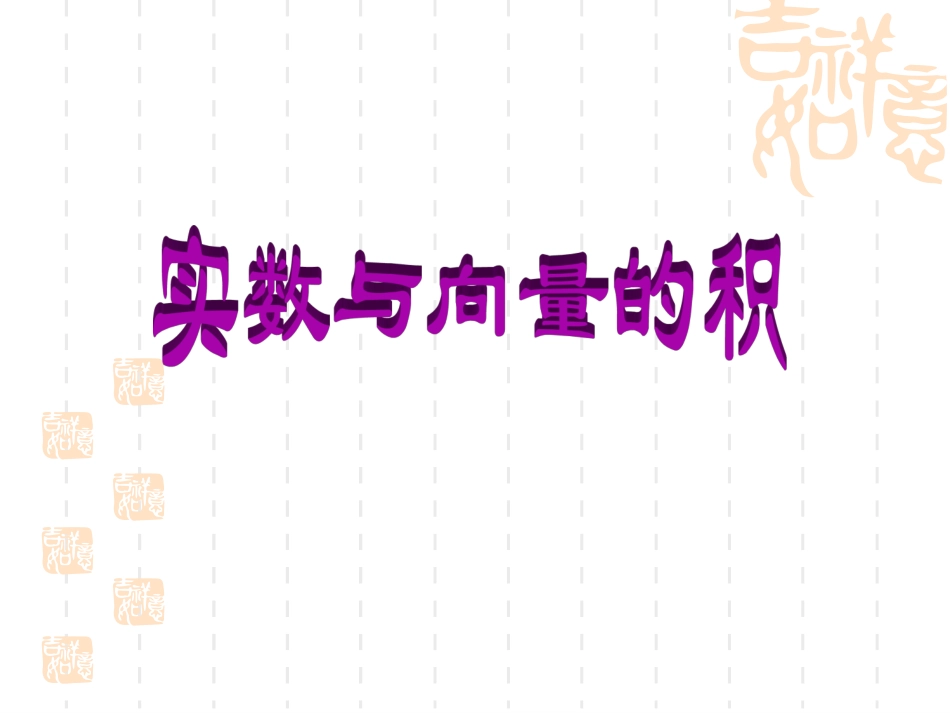 2.2.3向量数乘运算及其几何意义_第1页