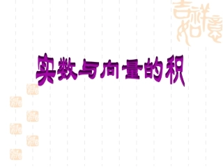 2.2.3向量数乘运算及其几何意义